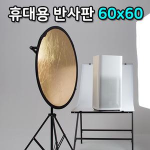 원형 60cm 반사판 야외 사진 촬영 장비 카메라 DSLR