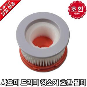 샤오미 드리미 청소기 V9 V9B V10 V11 호환 필터