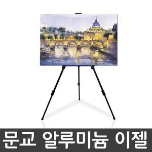 [문구티쳐] 문교 알루미늄 이젤 (대) 190cm 자유로운 높이 조절