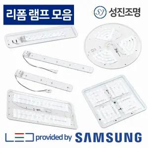 안정기 일체형 LED모듈 리폼 램프 25W 30W 거실등 방등 주방 쉬운설치