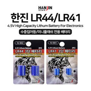 한진화학 LR44/LR41 3단 배터리(4.5V)
