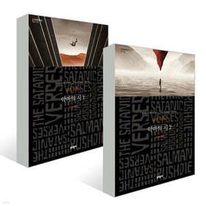 악마의 시 세트 / 악마의 시 1 + 악마의 시 2 (문학동네 세계문학전집 )