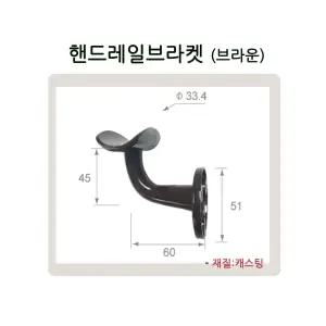 핸드레일 브라켓(크롬/브라운) 유리난간 부속 계단 복도 안전바 유리용 벽용 스텐난간대