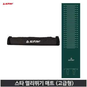 스타  신 제자리 멀리뛰기 매트 고급형