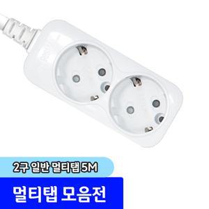멀티탭 / 2구 일반 멀티탭 5M
