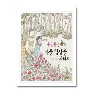 울긋불긋 가을 밥상을 차려요 (네버랜드 숲 유치원 가을) (양장)