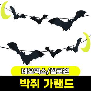 [문구와팬시] 네오텍스 할로윈 박쥐 가랜드
