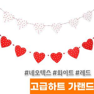 [오피스스토어] 네오텍스 고급 하트 가랜드