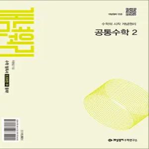 [카드10%] 개념원리 공통수학 2 (2025)