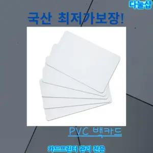 백카드(50매) 공카드 국산  PVC카드 신분증 굿즈 사원증 제작
