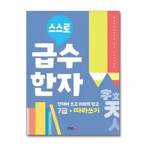 [무.배] 스스로 급수한자 7급 따라쓰기 - 한자어 어휘력 실전 연습 시험 준비 자격증 책
