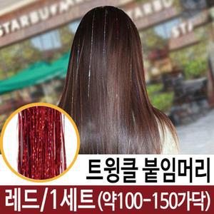 13color 트윙클붙임머리 브릿지 빨강 인싸템 핵인싸템 반짝이헤어 붙임머리 헤어피스 샤인블링 인싸