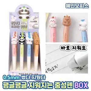 팽글팽글 지워지는볼펜 중성펜 (BOX) 0.5mm 지워지는펜 팬더 토끼 카피바라 동물 귀여운 캐릭터 단체선물 필기구
