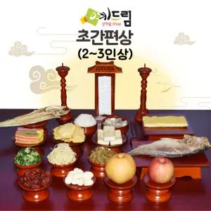 (예드림) 초 간편상 2-3인용 제사음식 제사상차림 대행 성묘