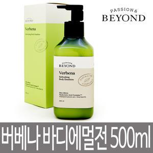 비욘드 버베나 리프레싱 바디에멀전 500ml / 산뜻 수분감 바디로션 / 상큼한 시트러스향 대용량