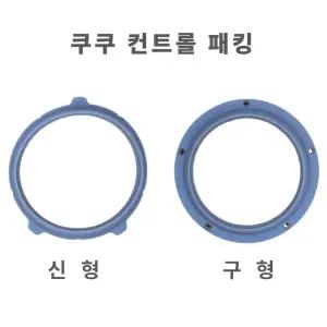 쿠쿠 압력 전기밥솥 컨트롤 구형 신형 고무 패킹