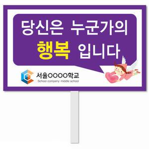 생명존중 피켓 - 27번, 학교피켓 전문제작, 자살예방교육, 교육전시(상세페이지 전체 디자인 번호 확인가능)