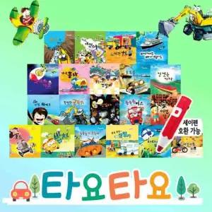 나무와햇살 타요타요 자동차 그림책 A+B 전 20권 세이펜 별도 유아책추천