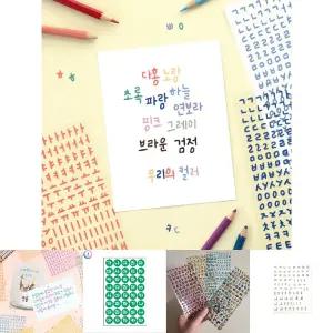 (캘리그래피) 한글 스티커팩/다이어리/스티커/꾸미기/글씨/스티커북/사물함/번호/라인/다꾸/가나다/자모음