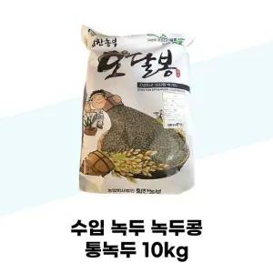 [힘찬농부오달봉] 수입 녹두 녹두콩 통녹두 10kg