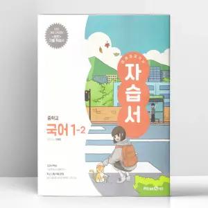 [T멤버십10%+선물] 미래엔 교과서 중등 국어 1-2 자습서 민병곤 | 미래엔