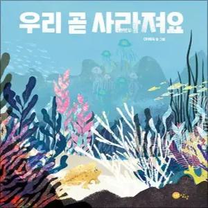 [빅북] 우리 곧 사라져요