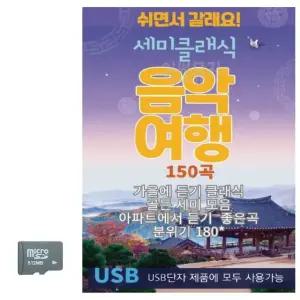 세미클래식 음악여행 SD 노래 (WC8C828)