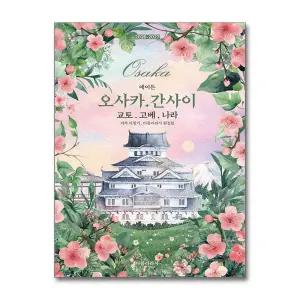 [봄봄북스] 2026-2027 에이든 오사카 간사이 교토 고베 나라 여행 지도 가이드 총정리 가이드북
