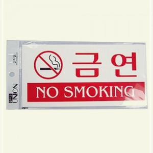 금연 스탠드 아크릴 스티커 표지 안내 문구 푯말 판