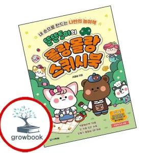 카드10%) 뚠뚠토이의 몰랑몰랑 스퀴시북 (GROW BOOK 그로우북)