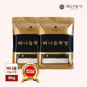 [백년농가] 25년 햅쌀! 바나듐 바나듐뿍쌀 8kg(4kg*2봉)