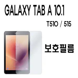 SM-T515 t515N 갤럭시 탭 A 10.1 보호필름