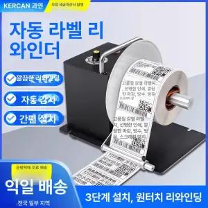 자동 라벨 리와인더 양방향 스티커 용지 감는기계 감열기