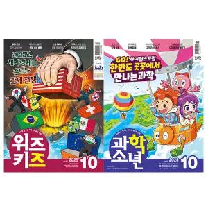 위즈키즈 + 과학소년 2025년 10월호