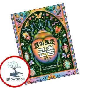 카드10%) 경이로운 곤충 팝업북 (GROW BOOK 그로우북)