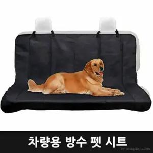 [콩심팥심]차량용방수펫시트반려견시트 자동차애완