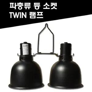 파충류 양서류 스팟램프 트윈딥돔 전구소켓/등갓/히팅램프 소켓 (WFJTRSC)