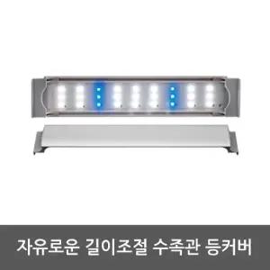고품질 LED등 350 AMZL350B 자유로운 길이조절 어항 장식 LED등 L350B 수조장식 자유로운 수조등 (WFJTRUX)