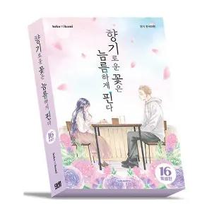 향기로운 꽃은 늠름하게 핀다 만화책 16권 특별판