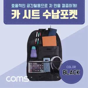 차량용 카시트 수납걸이 수납포켓가방