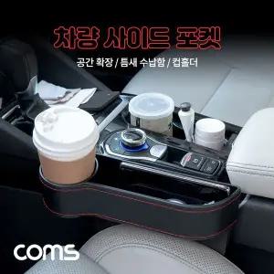 차량용 멀티 수납 사이드보관홀더 컵홀더