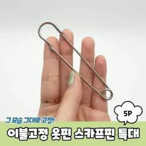 이불고정 옷핀 스카프핀 특대 옷고정핀 5P