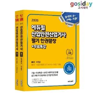 ㅇ (분철가능) 2026 [에듀윌] 산업안전[산업기사] 필기 한권끝장