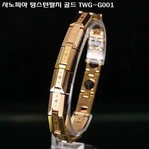 고품질 사노피아 텅스턴팔지 골드 TWG-G001 효도 (W0C846D)