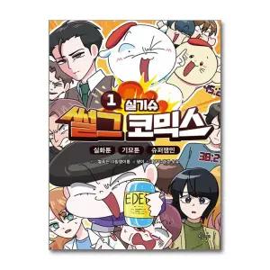 [무.배] 썰그 코믹스 - 실기슈 1 권 썰푸는 그림쟁이툰 코믹스 만화 책