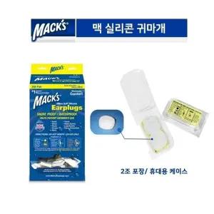맥 실리콘 귀마개 1조 2개 (USA)