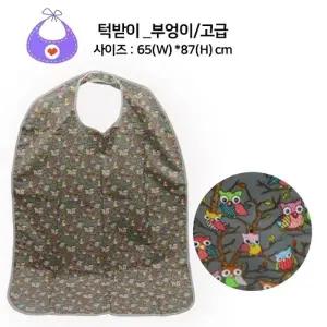 성인 턱받이 부엉이 고급 (65x87cm) 어르신 턱받이 실버 요양원 요양병원 어르신 케어 앞치마