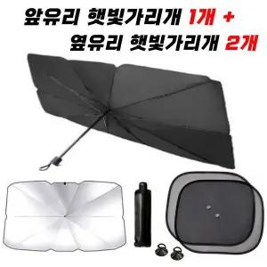 [골드스마일]차량용햇빛가리개 우산형햇빛가리개+옆유리햇빛가리개