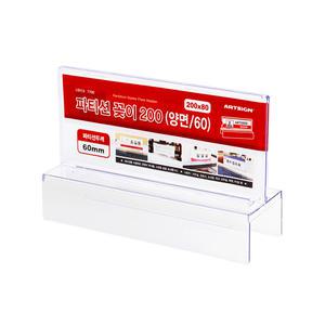 아트사인 양면 파티션꽂이200 폭60mm 7706