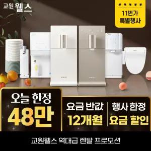 교원웰스 정수기렌탈 오늘만! 슈퍼쿨링 냉온정수기 6개월 반.값+인하! 상품권 18만+스타벅스 기프티콘